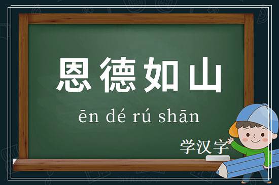 成语恩德如山释义