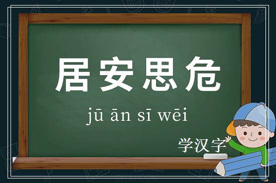 成语居安思危释义