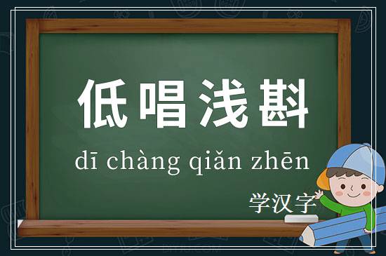 成语低唱浅斟释义