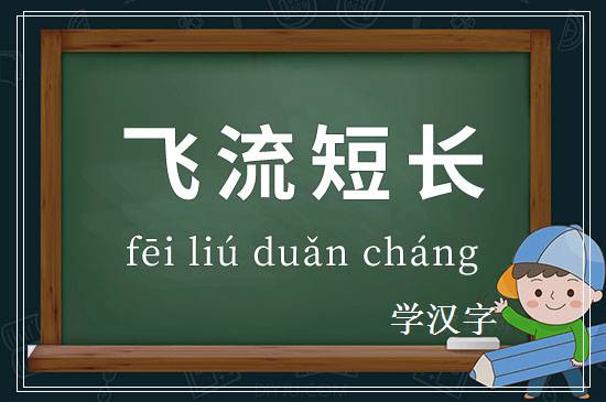 成语飞流短长释义