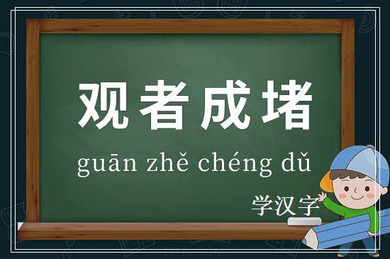 成语观者成堵释义