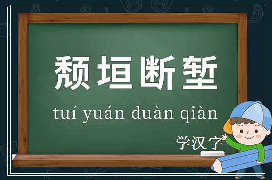 成语颓垣断堑释义