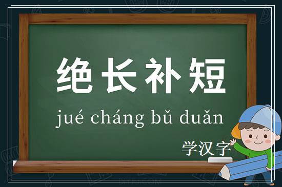 成语绝长补短释义