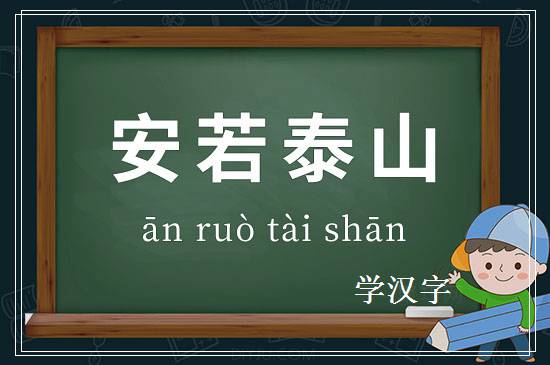 成语安若泰山释义