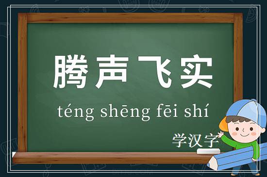 成语腾声飞实释义