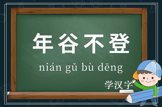 成语年谷不登释义