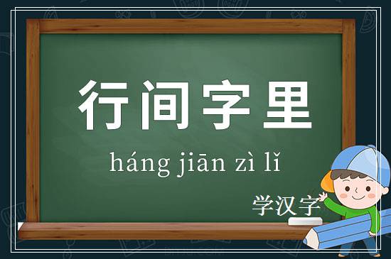 成语行间字里释义