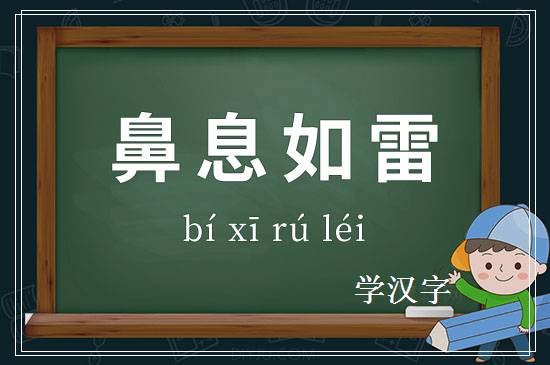 成语鼻息如雷释义