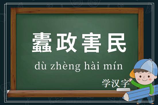 成语蠹政害民释义