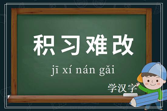 成语积习难改释义