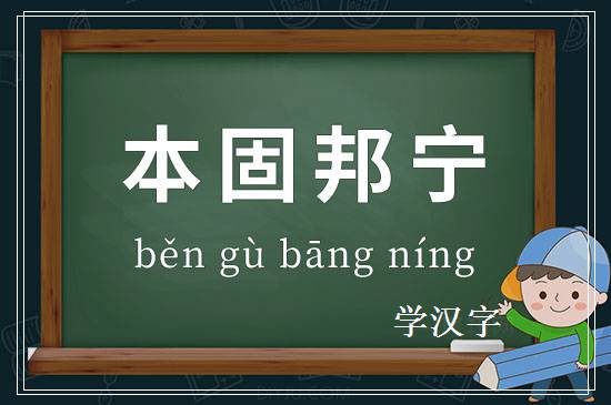 成语本固邦宁释义