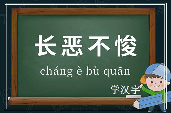 成语长恶不悛释义