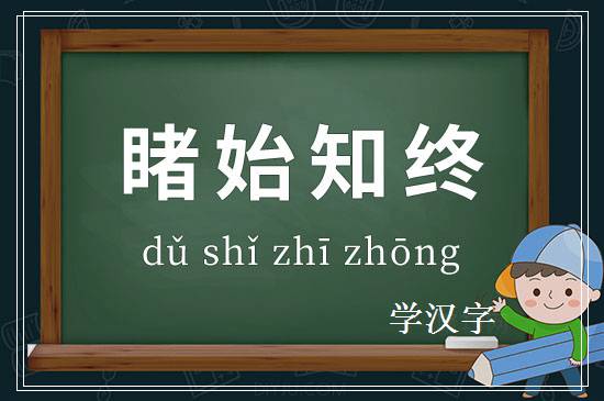 成语睹始知终释义