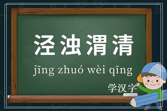 成语泾浊渭清释义