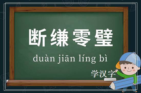 成语断缣零璧释义