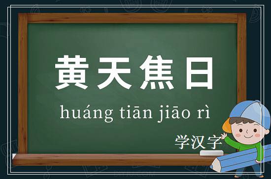 成语黄天焦日释义