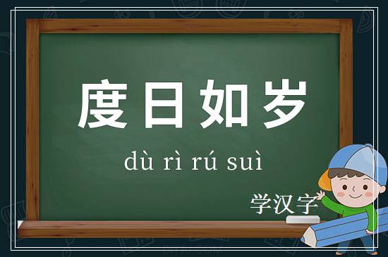 成语度日如岁释义