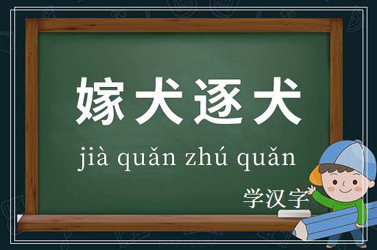 成语嫁犬逐犬释义