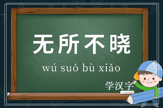 成语无所不晓释义