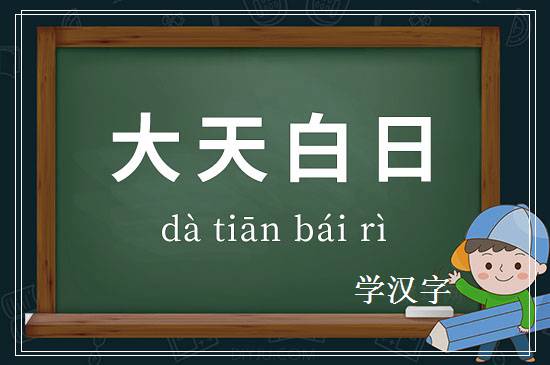 成语大天白日释义