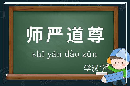 成语师严道尊释义