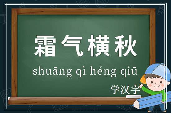 成语霜气横秋释义