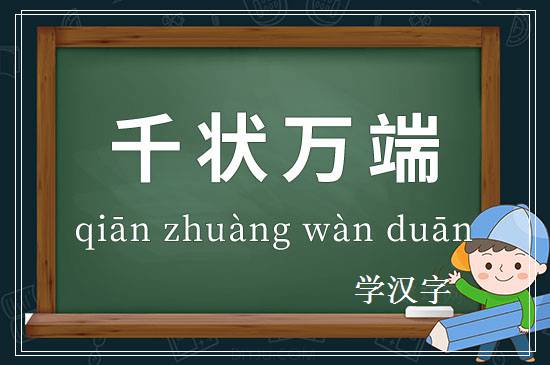 成语千状万端释义