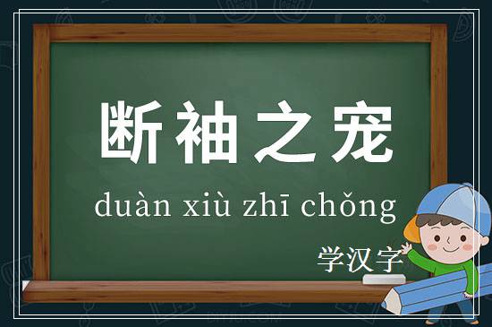 成语断袖之宠释义