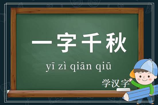 成语一字千秋释义