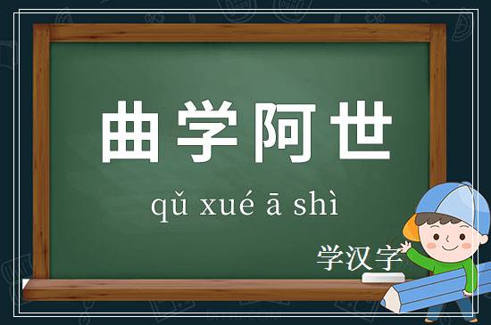 成语曲学阿世释义