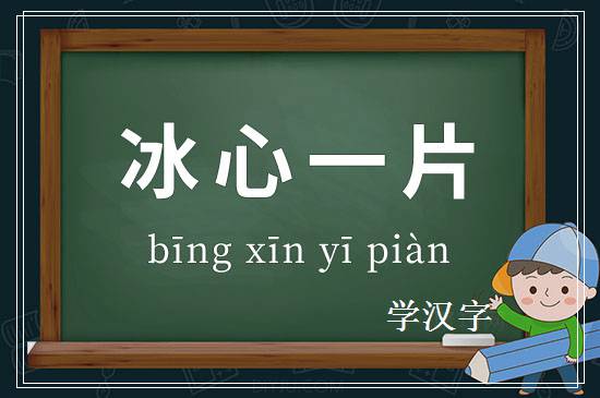 成语冰心一片释义