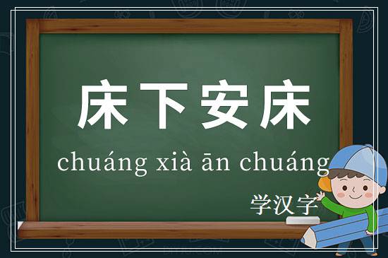 成语床下安床释义