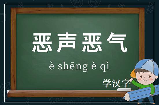 成语恶声恶气释义