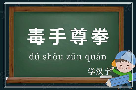 成语毒手尊拳释义