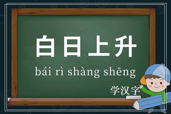 成语白日上升释义