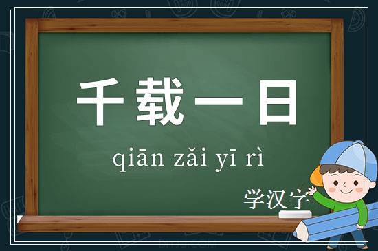 成语千载一日释义