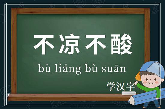 成语不凉不酸释义