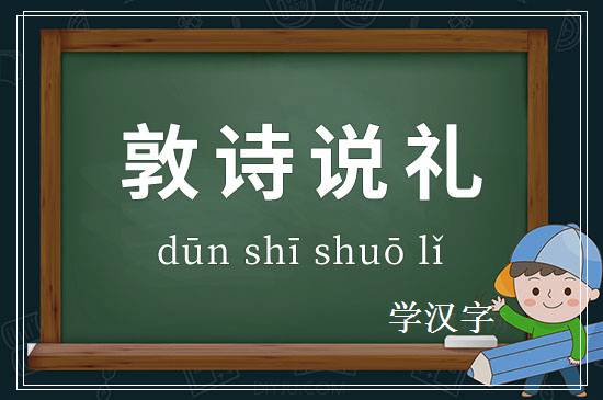 成语敦诗说礼释义