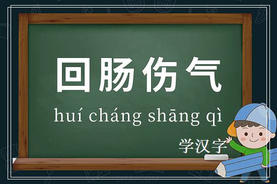 成语回肠伤气释义