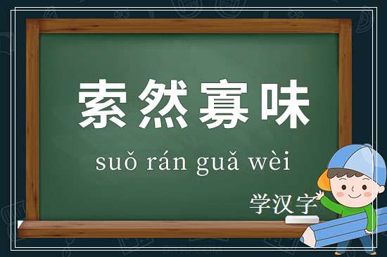 成语索然寡味释义