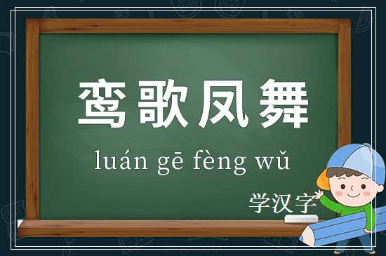 成语鸾歌凤舞释义