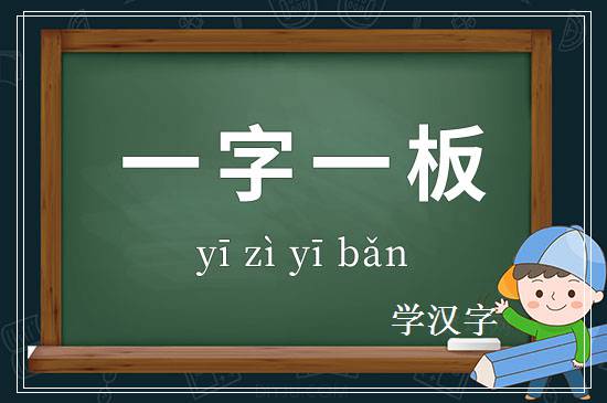 成语一字一板释义