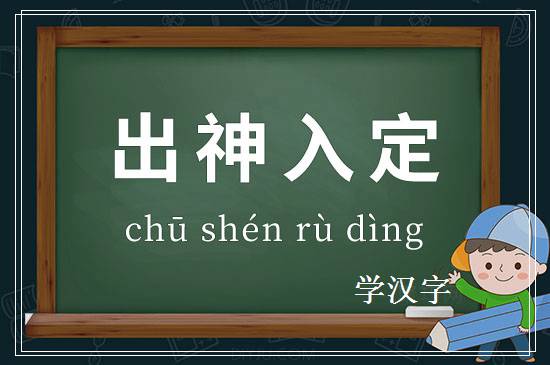 成语出神入定释义