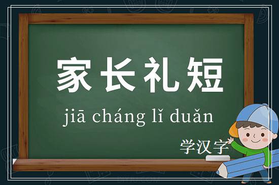 成语家长礼短释义