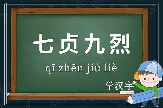 成语七贞九烈释义