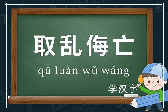 成语取乱侮亡释义