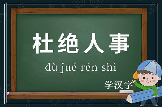 成语杜绝人事释义