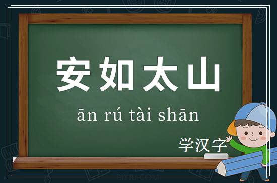 成语安如太山释义