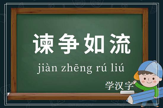 成语谏争如流释义