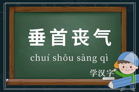 成语垂首丧气释义